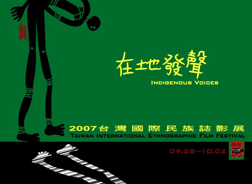 台灣國際民族誌影展 Taiwan International Ethnographic Film Festival
